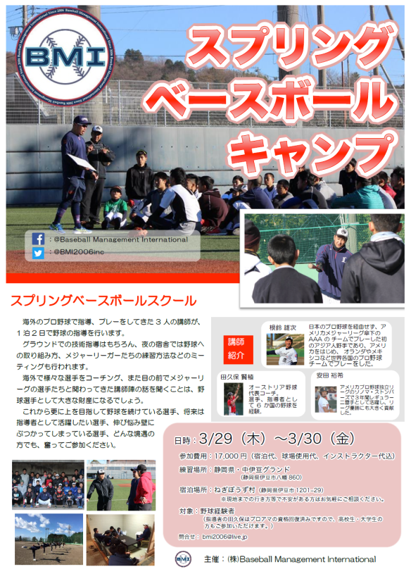 BMIスプリングキャンプ